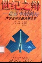 世纪之辩  首届中国名校大学生辩论邀请赛纪实   1996  PDF电子版封面  7309016661  张德明主编 