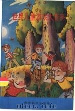世界儿童游戏大百科（1991 PDF版）