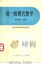 统一的现代数学  第4册  第1分册   1977  PDF电子版封面  13012·051  美国中学数学课程改革研究组编；曹才翰译 