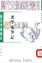 老学庵笔记   1979  PDF电子版封面  7101017592  （宋）陆游撰；李剑雄，刘德权点校 