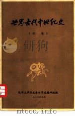 世界古代中世纪史  初稿   1973  PDF电子版封面    杭州大学历史系世界史教研组编 