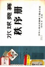 水球竞赛秩序册   1975  PDF电子版封面    中华人民共和国第三届运动会 