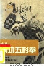 少林内功五形拳（1989 PDF版）