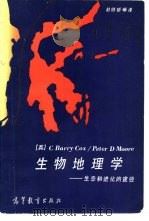 生物地理学  生态和进化的途径   1985  PDF电子版封面  12010·041  （英）考克斯（Cox，C.B.），（英）穆尔（Moore，P 