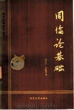 同伦论基础   1980  PDF电子版封面  13209·2  廖山涛，刘旺金著 