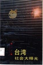 台湾社会大曝光   1989  PDF电子版封面  7211009691  经纬，李闽编著 