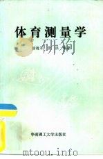 体育测量学   1990  PDF电子版封面  7562302006  杨辿军，黄洪编著 