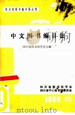中文图书编目法（1983 PDF版）