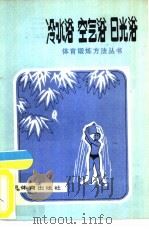 冷水浴、空气浴、日光浴   1977  PDF电子版封面  7015·1442  《冷水浴、空气浴、日光浴》编写小组编著 