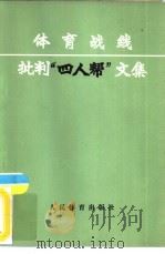 体育战线批判“四人帮”文集   1977  PDF电子版封面  7015·1646  人民体育出版社编辑 