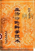 生活中的科学技术   1985  PDF电子版封面    （日）富冢清著；石玉良译 