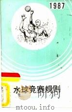 水球竞赛规则  1987   1988  PDF电子版封面  7500900694  中华人民共和国体育运动委员会审定 