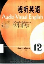 视听英语  12   1984  PDF电子版封面  9215·235  中国高校外语电教协会（筹）编 