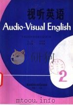 视听英语  2（1982 PDF版）