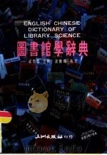 图书馆学辞典（1988 PDF版）