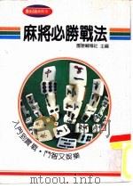 团康系列16  麻将必胜战法（1991 PDF版）