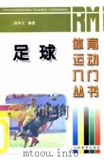 足球   1997  PDF电子版封面  7500914539  陆仲元编 