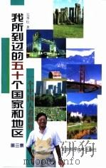 我所到过的五十个国家和地区  一个中国人看世界  第3集   1998  PDF电子版封面  7530422073  吴季松著 