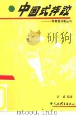 中国式摔跤   1993  PDF电子版封面  7500908865  黄斌编著 
