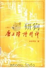 唐五律诗精评（1991 PDF版）