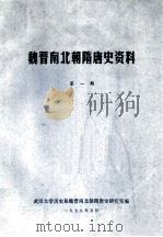 魏晋南北朝隋唐史资料  第1期（1979 PDF版）
