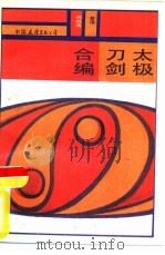 太极刀剑合编   1987  PDF电子版封面  7309·5  （香港）马有清著 
