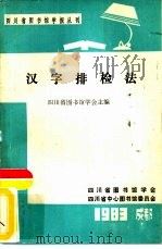 四川省图书馆学报丛刊  汉字排检法（1983 PDF版）