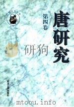 唐研究  第4卷   1998  PDF电子版封面  7301039239  荣新江主编 