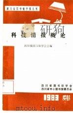 科技情报概论   1983  PDF电子版封面    四川省图书馆学会主编 