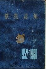 铁托选集  1952-1960年   1983  PDF电子版封面  3001·1860  （南）铁托（Tito，J.B.）著 