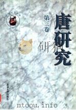 唐研究  第3卷   1997  PDF电子版封面  7301035306  荣新江主编 