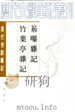 竹叶亭杂记（1982 PDF版）