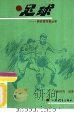 足球   1993  PDF电子版封面  7500908911  冯剑明，张虹等编著 
