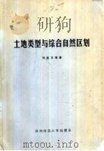 土地类型与综合自然区划   1982  PDF电子版封面    刘胤汉编著 