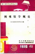 四川省图书馆学报丛刊  图书馆科学概论（1983 PDF版）