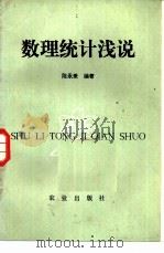 数理统计浅说   1983  PDF电子版封面    陈永秉编著 