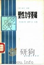 塑性力学基础   1986  PDF电子版封面  15010·0605  （日）北川浩著；刘文斌，张宏译 
