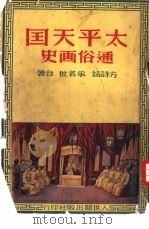 太平天国通俗画史   1951  PDF电子版封面    方诗铭，承名世撰 