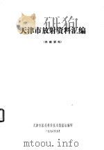 天津市放射资料汇编   1976  PDF电子版封面    天津市医药科学技术情报站编 