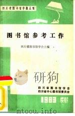 图书馆参考工作   1983  PDF电子版封面    四川省图书馆学会主编 