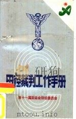 田径裁判工作手册   1990  PDF电子版封面  7810033999  第十一届亚运会田径委员会编 