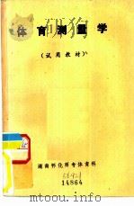 体育测量学   1984  PDF电子版封面    陈锡纯编著 