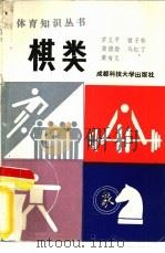 棋类   1987  PDF电子版封面  7561600836  马红丁主编 