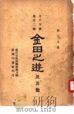 太平天国  杂记二辑  金田之游及其他（1946 PDF版）
