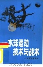 水球运动技术与战术（1983 PDF版）