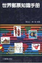 世界邮票知识手册（1992 PDF版）
