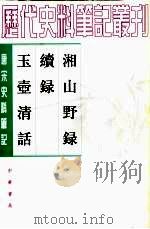 唐宋史料笔记丛刊  玉壶清话（1984 PDF版）