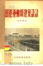 田径运动场建筑设计   1954  PDF电子版封面  7015·150  马瑜编著 