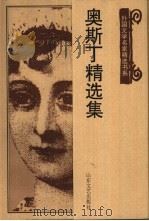 奥斯丁精选集   1999  PDF电子版封面  753291593X  （英）简·奥斯丁（Jane Austen）著；朱虹编选 