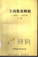 王丙乾论财政  1970-1993  上（1994 PDF版）